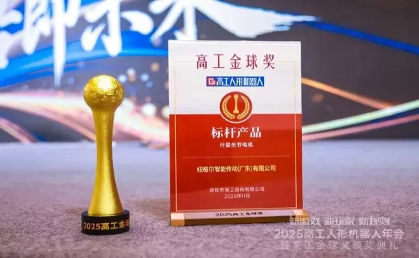 Başarılarla İlerliyoruz! Joint Motor, 2025 Gaogong Altın K&uuml;re &Ouml;d&uuml;l&uuml;'nde "Yılın &Ouml;rnek &Uuml;r&uuml;n&uuml;" &ouml;d&uuml;l&uuml;n&uuml; kazandı.